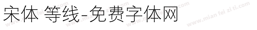 宋体 等线字体转换